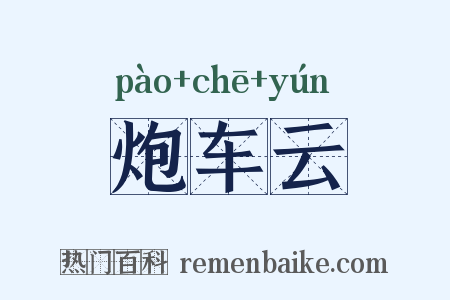 炮车云是什么意思的图片